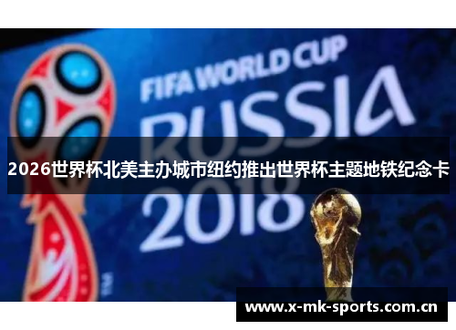 2026世界杯北美主办城市纽约推出世界杯主题地铁纪念卡 2026世界杯北美主办城市纽约推出世界杯主题地铁纪念卡