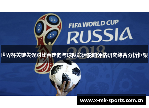 世界杯关键失误对比赛走向与球队命运影响评估研究综合分析框架