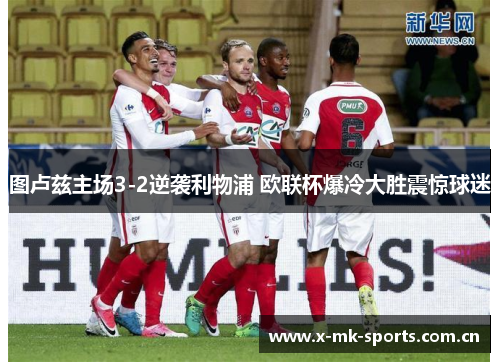 图卢兹主场3-2逆袭利物浦 欧联杯爆冷大胜震惊球迷 图卢兹主场3-2逆袭利物浦 欧联杯爆冷大胜震惊球迷