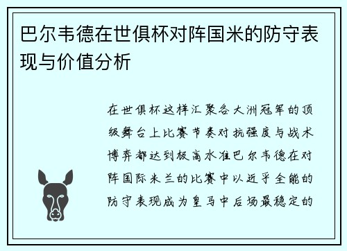 巴尔韦德在世俱杯对阵国米的防守表现与价值分析