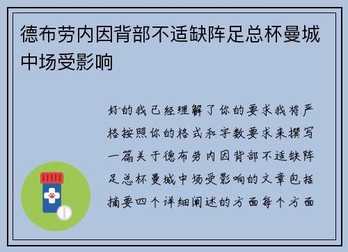 德布劳内因背部不适缺阵足总杯曼城中场受影响