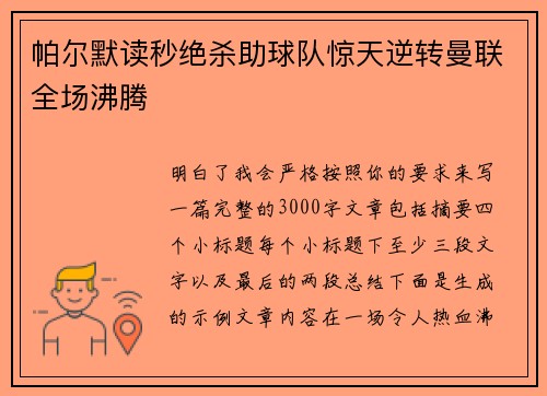 帕尔默读秒绝杀助球队惊天逆转曼联全场沸腾 帕尔默读秒绝杀助球队惊天逆转曼联全场沸腾