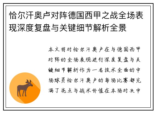 恰尔汗奥卢对阵德国西甲之战全场表现深度复盘与关键细节解析全景