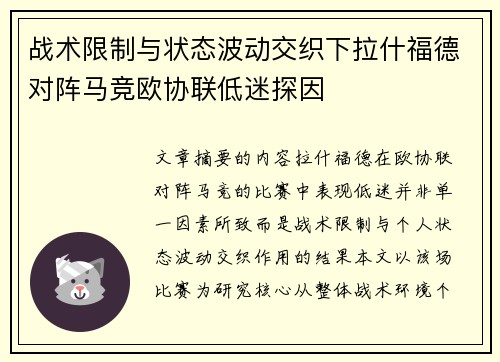 战术限制与状态波动交织下拉什福德对阵马竞欧协联低迷探因 战术限制与状态波动交织下拉什福德对阵马竞欧协联低迷探因