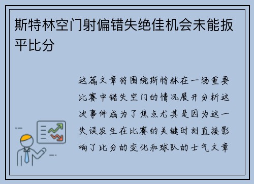 斯特林空门射偏错失绝佳机会未能扳平比分 斯特林空门射偏错失绝佳机会未能扳平比分