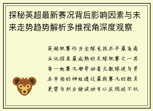 探秘英超最新赛况背后影响因素与未来走势趋势解析多维视角深度观察 探秘英超最新赛况背后影响因素与未来走势趋势解析多维视角深度观察