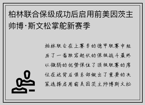 柏林联合保级成功后启用前美因茨主帅博·斯文松掌舵新赛季 柏林联合保级成功后启用前美因茨主帅博·斯文松掌舵新赛季