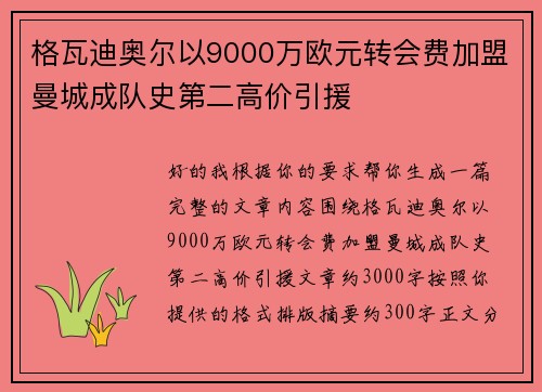 格瓦迪奥尔以9000万欧元转会费加盟曼城成队史第二高价引援