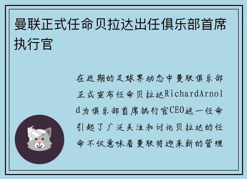 曼联正式任命贝拉达出任俱乐部首席执行官