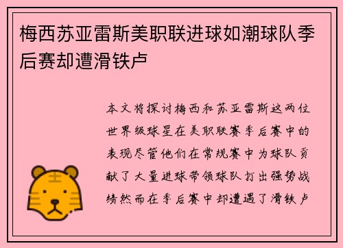 梅西苏亚雷斯美职联进球如潮球队季后赛却遭滑铁卢 梅西苏亚雷斯美职联进球如潮球队季后赛却遭滑铁卢