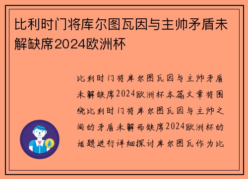 比利时门将库尔图瓦因与主帅矛盾未解缺席2024欧洲杯 比利时门将库尔图瓦因与主帅矛盾未解缺席2024欧洲杯