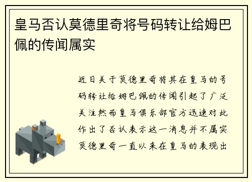 皇马否认莫德里奇将号码转让给姆巴佩的传闻属实