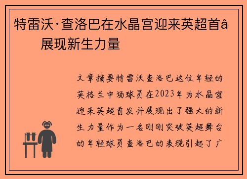 特雷沃·查洛巴在水晶宫迎来英超首发展现新生力量