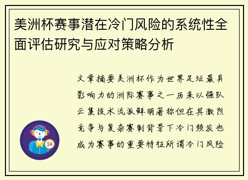 美洲杯赛事潜在冷门风险的系统性全面评估研究与应对策略分析 美洲杯赛事潜在冷门风险的系统性全面评估研究与应对策略分析