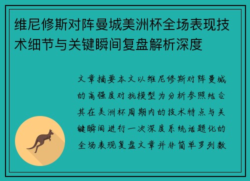 维尼修斯对阵曼城美洲杯全场表现技术细节与关键瞬间复盘解析深度 维尼修斯对阵曼城美洲杯全场表现技术细节与关键瞬间复盘解析深度