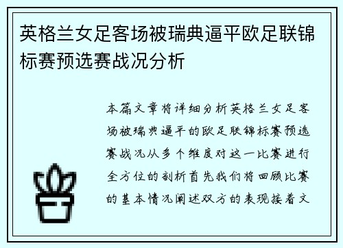 英格兰女足客场被瑞典逼平欧足联锦标赛预选赛战况分析 英格兰女足客场被瑞典逼平欧足联锦标赛预选赛战况分析