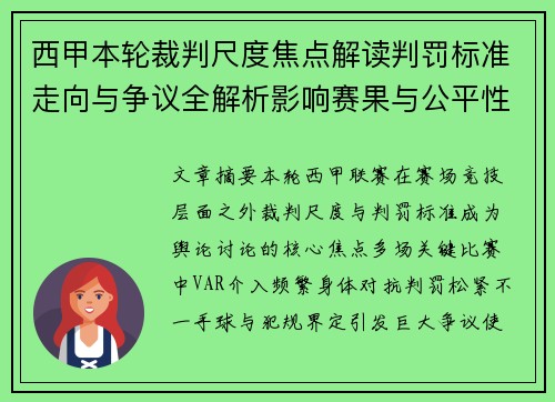 西甲本轮裁判尺度焦点解读判罚标准走向与争议全解析影响赛果与公平性探讨