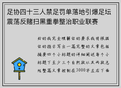 足协四十三人禁足罚单落地引爆足坛震荡反赌扫黑重拳整治职业联赛