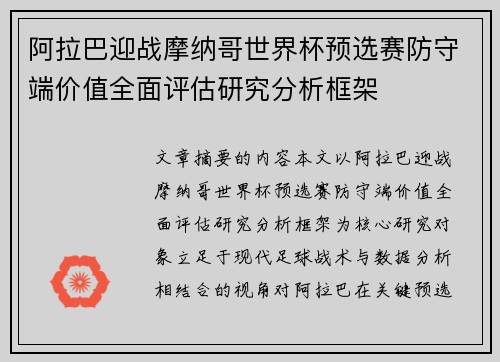 阿拉巴迎战摩纳哥世界杯预选赛防守端价值全面评估研究分析框架