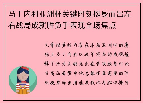 马丁内利亚洲杯关键时刻挺身而出左右战局成就胜负手表现全场焦点