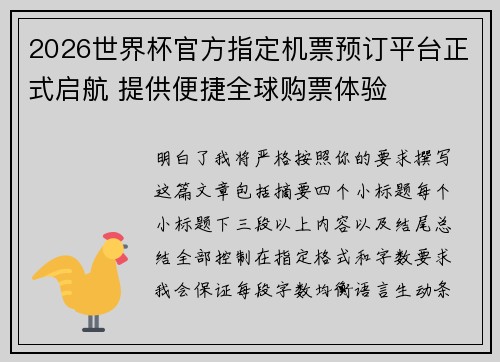 2026世界杯官方指定机票预订平台正式启航 提供便捷全球购票体验 2026世界杯官方指定机票预订平台正式启航 提供便捷全球购票体验