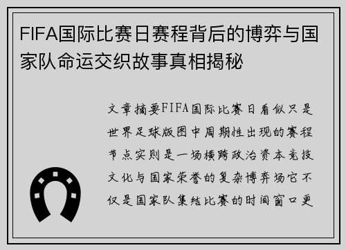 FIFA国际比赛日赛程背后的博弈与国家队命运交织故事真相揭秘