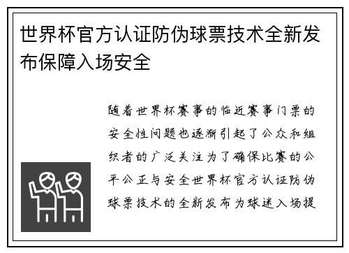 世界杯官方认证防伪球票技术全新发布保障入场安全