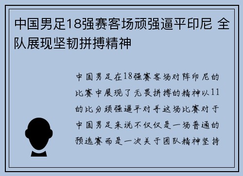 中国男足18强赛客场顽强逼平印尼 全队展现坚韧拼搏精神