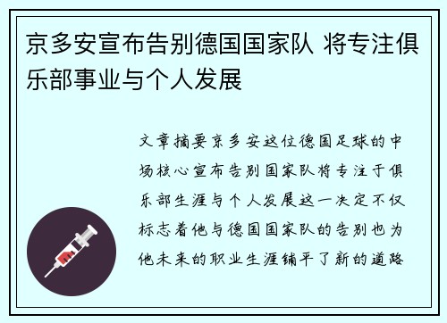 京多安宣布告别德国国家队 将专注俱乐部事业与个人发展 京多安宣布告别德国国家队 将专注俱乐部事业与个人发展