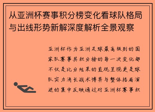 从亚洲杯赛事积分榜变化看球队格局与出线形势新解深度解析全景观察