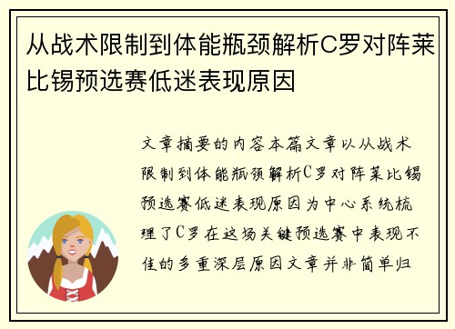 从战术限制到体能瓶颈解析C罗对阵莱比锡预选赛低迷表现原因 从战术限制到体能瓶颈解析C罗对阵莱比锡预选赛低迷表现原因