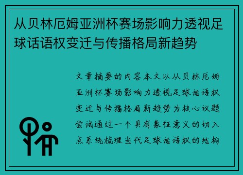 从贝林厄姆亚洲杯赛场影响力透视足球话语权变迁与传播格局新趋势 从贝林厄姆亚洲杯赛场影响力透视足球话语权变迁与传播格局新趋势