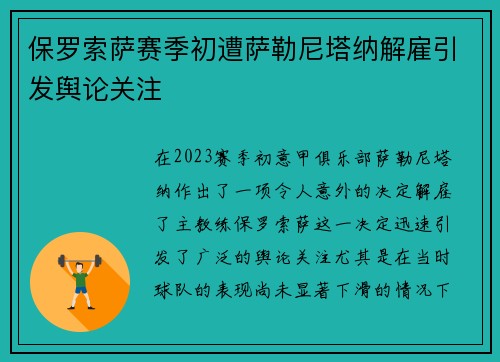 保罗索萨赛季初遭萨勒尼塔纳解雇引发舆论关注 保罗索萨赛季初遭萨勒尼塔纳解雇引发舆论关注