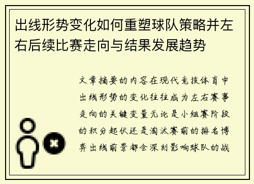 出线形势变化如何重塑球队策略并左右后续比赛走向与结果发展趋势
