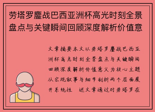 劳塔罗鏖战巴西亚洲杯高光时刻全景盘点与关键瞬间回顾深度解析价值意义 劳塔罗鏖战巴西亚洲杯高光时刻全景盘点与关键瞬间回顾深度解析价值意义