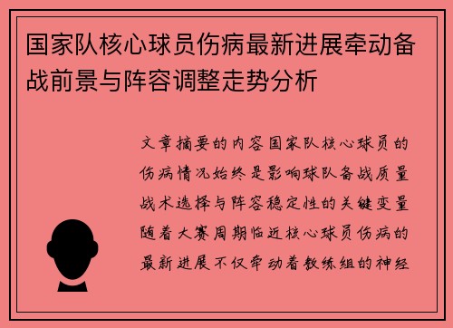 国家队核心球员伤病最新进展牵动备战前景与阵容调整走势分析