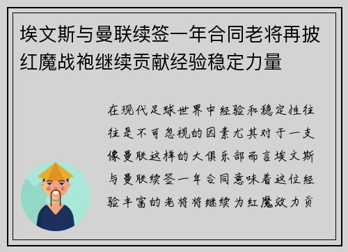 埃文斯与曼联续签一年合同老将再披红魔战袍继续贡献经验稳定力量 埃文斯与曼联续签一年合同老将再披红魔战袍继续贡献经验稳定力量