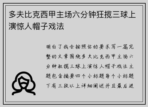 多夫比克西甲主场六分钟狂揽三球上演惊人帽子戏法