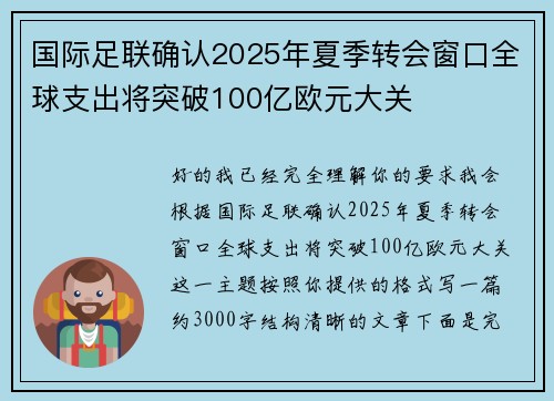 国际足联确认2025年夏季转会窗口全球支出将突破100亿欧元大关