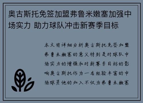 奥古斯托免签加盟弗鲁米嫩塞加强中场实力 助力球队冲击新赛季目标