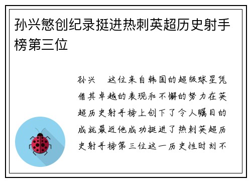 孙兴慜创纪录挺进热刺英超历史射手榜第三位