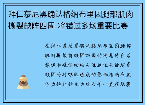 拜仁慕尼黑确认格纳布里因腿部肌肉撕裂缺阵四周 将错过多场重要比赛