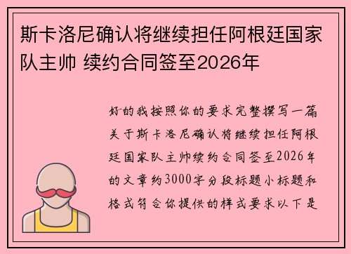 斯卡洛尼确认将继续担任阿根廷国家队主帅 续约合同签至2026年