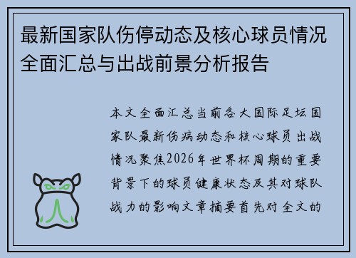 最新国家队伤停动态及核心球员情况全面汇总与出战前景分析报告
