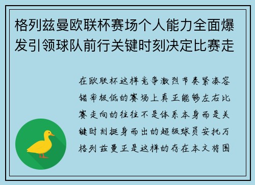 格列兹曼欧联杯赛场个人能力全面爆发引领球队前行关键时刻决定比赛走向胜负