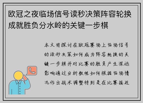欧冠之夜临场信号读秒决策阵容轮换成就胜负分水岭的关键一步棋