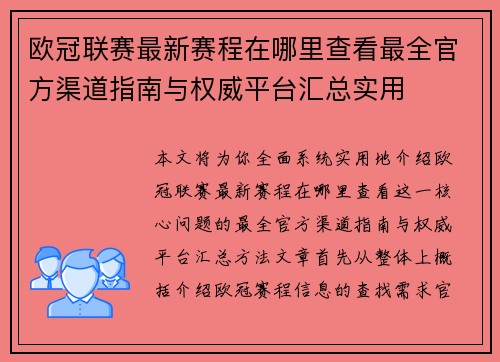 欧冠联赛最新赛程在哪里查看最全官方渠道指南与权威平台汇总实用
