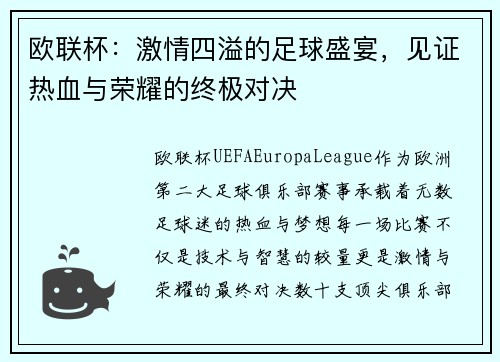 欧联杯：激情四溢的足球盛宴，见证热血与荣耀的终极对决