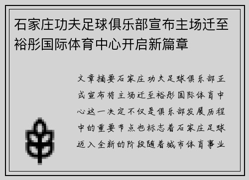 石家庄功夫足球俱乐部宣布主场迁至裕彤国际体育中心开启新篇章