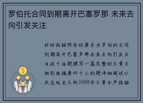 罗伯托合同到期离开巴塞罗那 未来去向引发关注